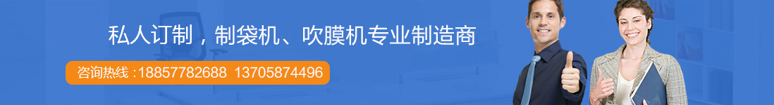 製袋機廠家聯係方（fāng）式