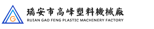 瑞安市91视频在线（fēng）塑料機械廠